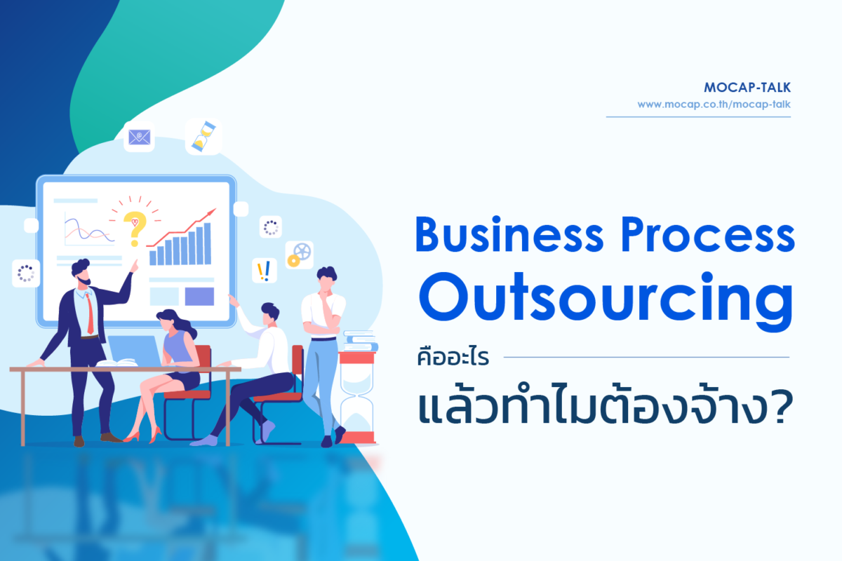 Business Process Outsourcing (BPO) คืออะไร แล้วทำไมต้องจ้าง?