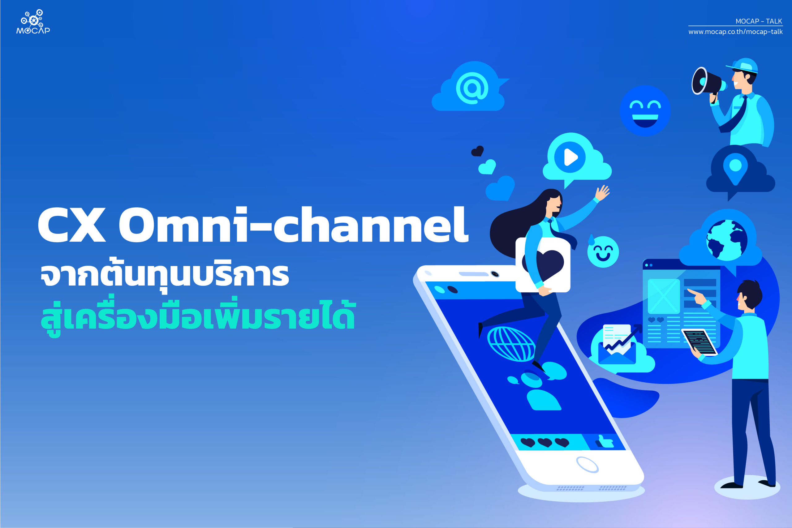 CX Omni-Channel จากต้นทุนบริการ สู่เครื่องมือเพิ่มรายได้