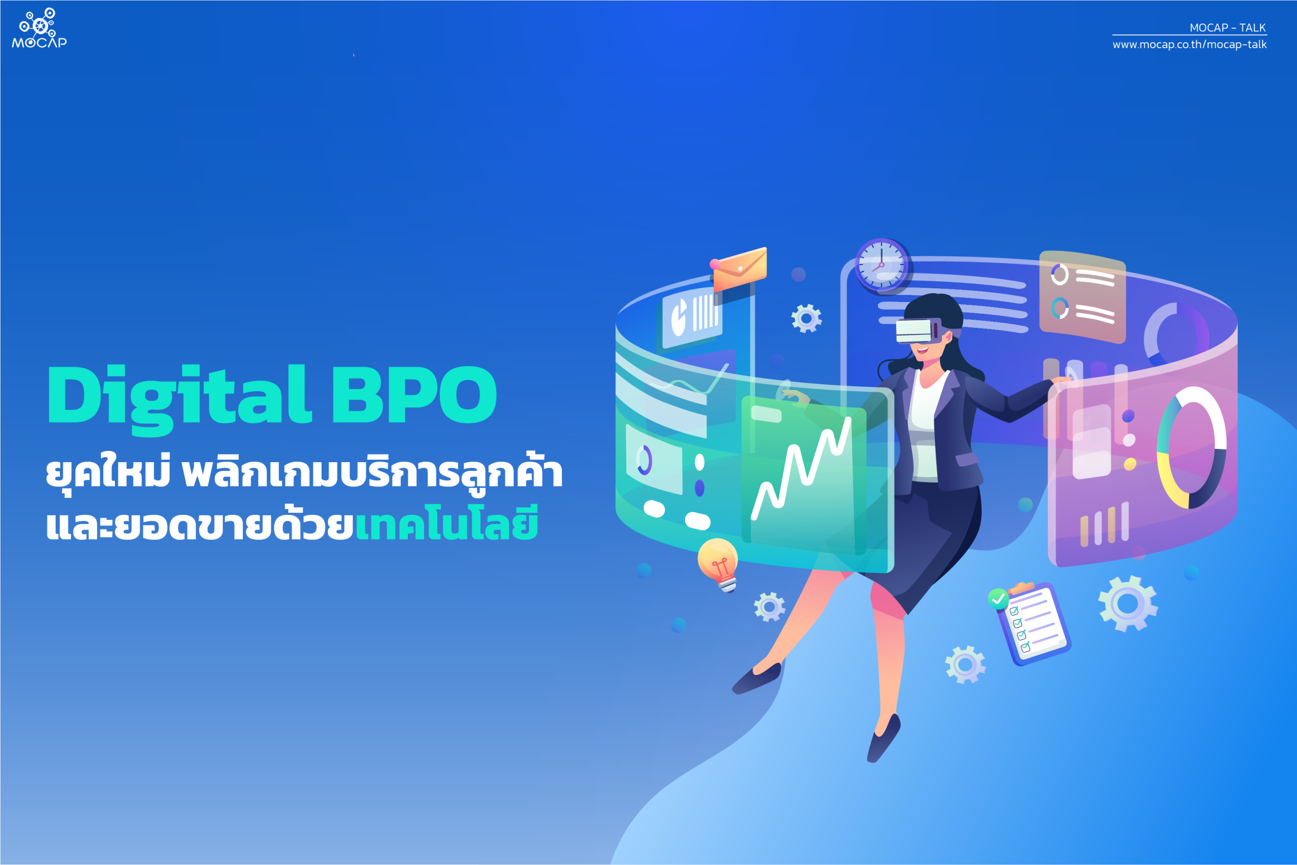 Digital BPO ยุคใหม่ พลิกเกมบริการลูกค้าและยอดขายด้วยเทคโนโลยี