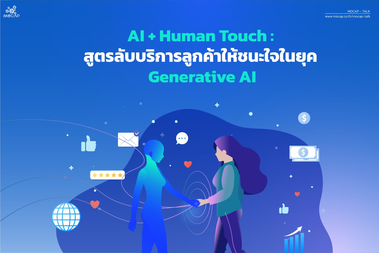AI + Human Touch สูตรลับบริการลูกค้าให้ชนะใจในยุค Generative AI