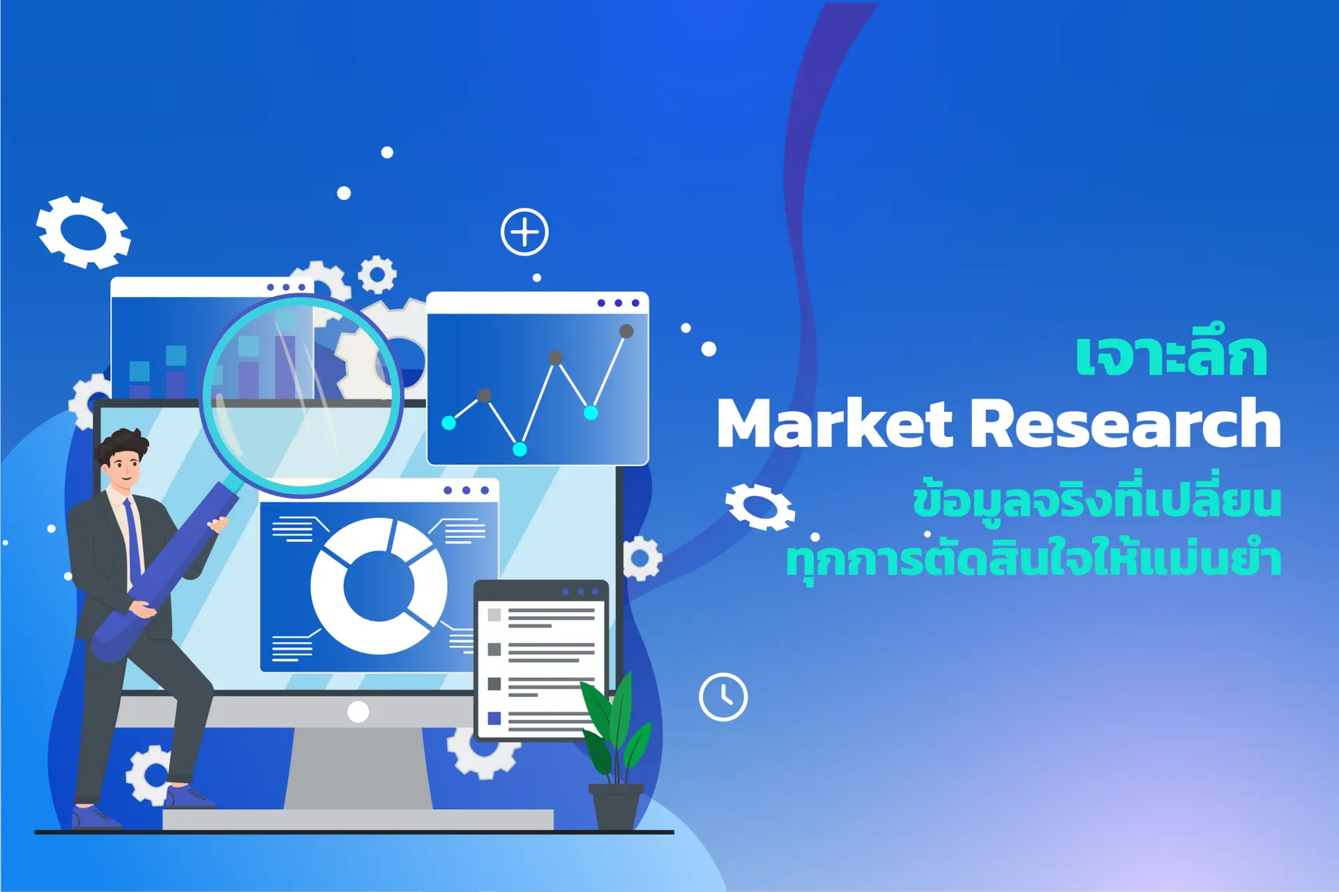 เจาะลึก Market Research ข้อมูลจริงที่เปลี่ยนทุกการตัดสินใจให้แม่นยำ