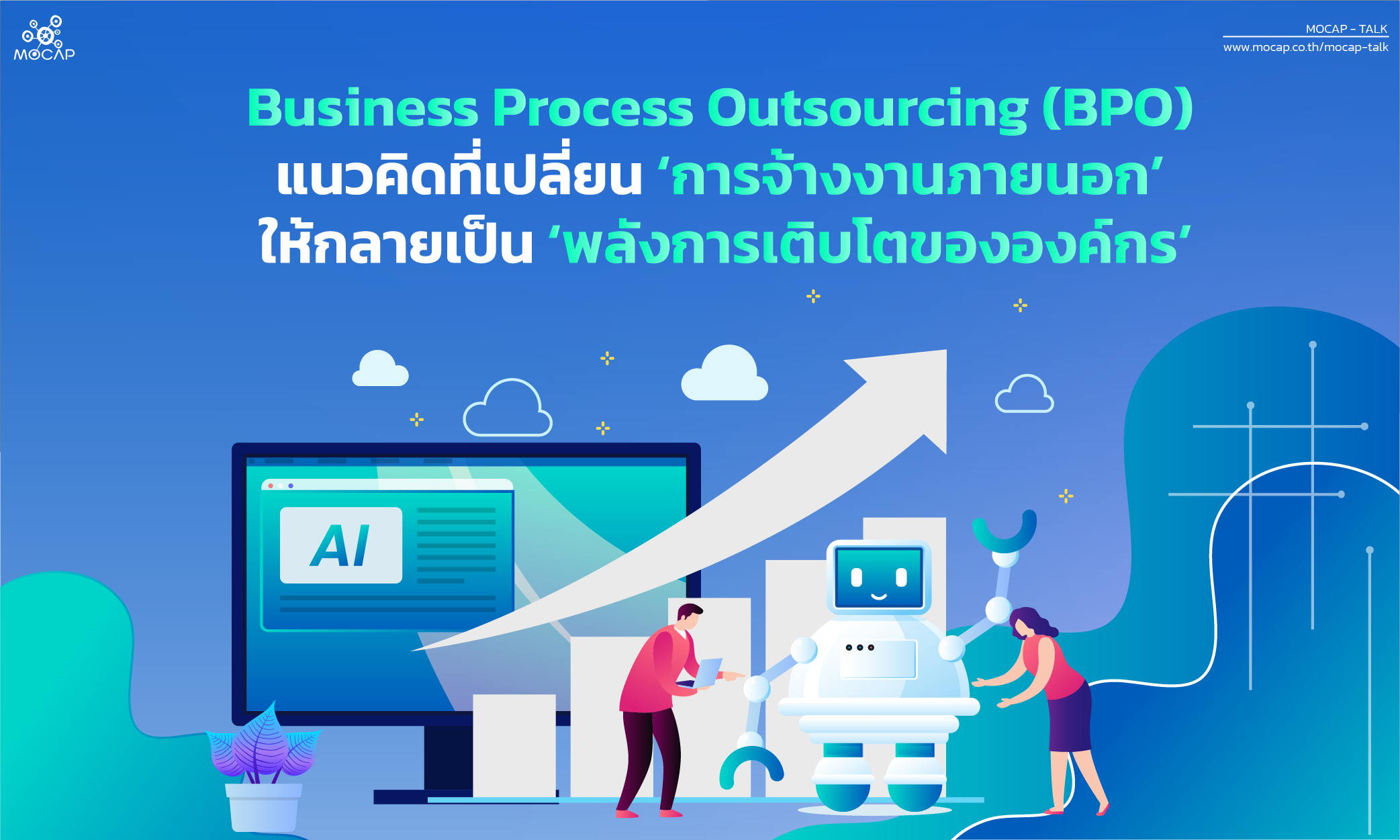 Business Process Outsourcing (BPO) แนวคิดที่เปลี่ยน ‘การจ้างงานภายนอก’ ให้กลายเป็น ‘พลังการเติบโตขององค์กร’