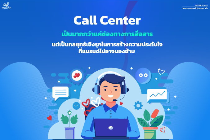 Call Center ไม่ได้เป็นแค่ช่องทางการสื่อสาร แต่เป็นกลยุทธ์เชิงรุกในการสร้างความประทับใจให้ลูกค้าและเสริมภาพลักษณ์แบรนด์