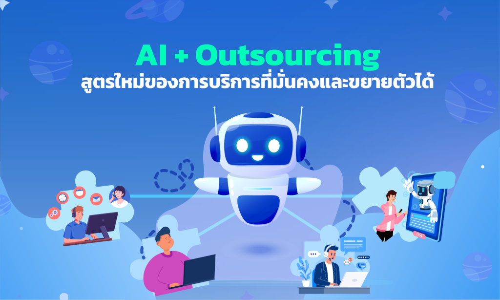 หุ่นยนต์ AI เชื่อมต่อกับทีมงาน Outsourcing เพื่อสร้างบริการที่มั่นคงและขยายตัวได้ในยุคดิจิทัล
