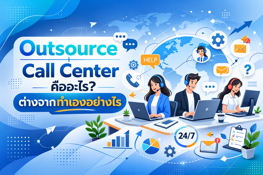 Outsource Call Center คืออะไร ภาพทีม Contact Center ให้บริการลูกค้า 24/7 เปรียบเทียบความแตกต่างระหว่างการจ้างภายนอกกับทำเองในองค์กร