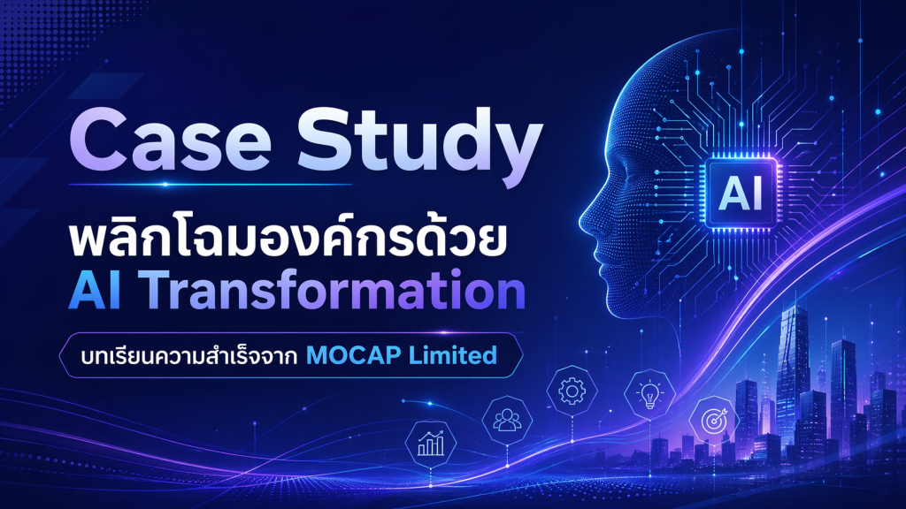 รูปกราฟิก Case Study พลิกโฉมองค์กรด้วย AI Transformation โดย MOCAP Limited แสดงภาพกราฟิกสมองกล AI เชื่อมต่อกับโครงข่ายเทคโนโลยีดิจิทัลและทัศนียภาพเมืองอัจฉริยะ