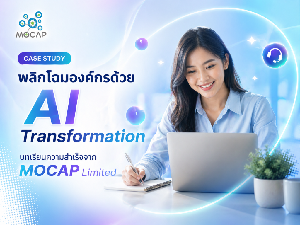 กราฟิกเคสระบุกรณีศึกษา (Case Study) เรื่องการพลิกโฉมองค์กรด้วย AI Transformation จาก MOCAP Limited แสดงภาพพนักงานหญิงกำลังใช้งานแล็ปท็อปด้วยใบหน้ายิ้มแย้มในบรรยากาศเทคโนโลยีทันสมัย