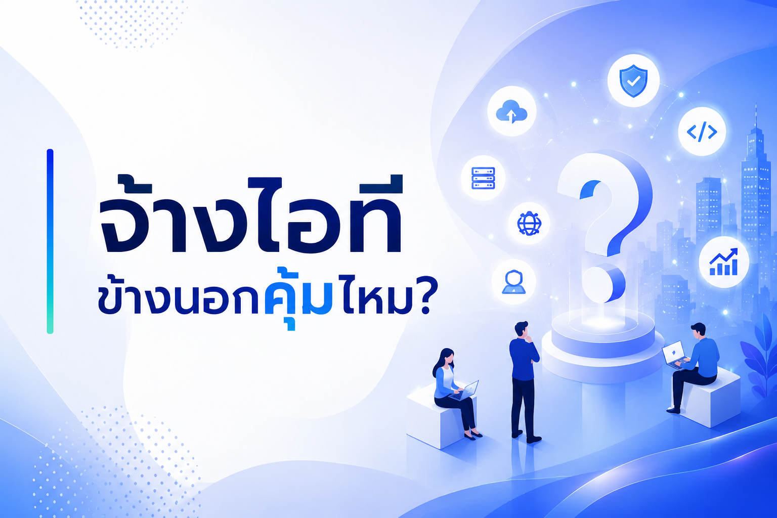 จ้างไอทีข้างนอกคุ้มไหม? ผ่าโมเดล IT Helpdesk Outsource พลิกต้นทุนหลังบ้านเป็นกำไรองค์กร