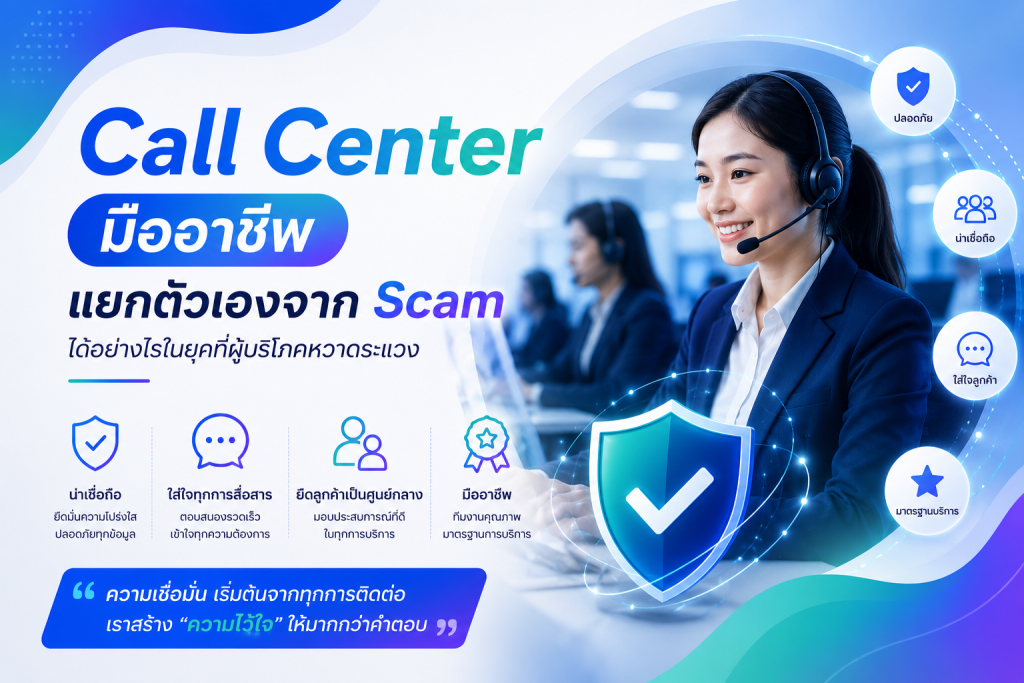 ภาพอินโฟกราฟิกแนะนำแนวทาง Call Center มืออาชีพ สร้างความน่าเชื่อถือแยกตัวเองจากกลุ่มมิจฉาชีพหรือ Scam ในยุคปัจจุบัน เน้นย้ำเรื่องความปลอดภัย ความโปร่งใส และมาตรฐานการบริการที่เป็นเลิศ