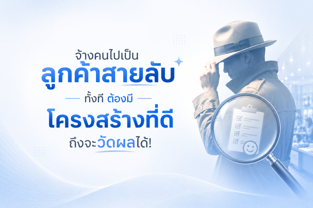 โครงสร้าง Mystery Shopping