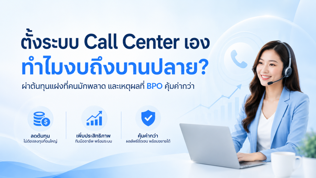 พนักงาน Call Center สวมหูฟังพร้อมไมค์ยิ้มอย่างมืออาชีพขณะทำงานหน้าคอมพิวเตอร์ นำเสนอข้อดีของการใช้บริการ BPO แทนการตั้งระบบ Call Center เอง