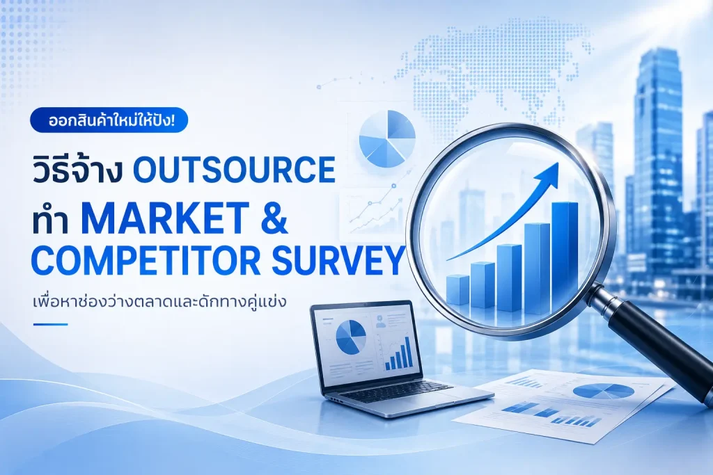 แบนเนอร์หัวข้อวิธีจ้าง Outsource ทำ Market and Competitor Survey เพื่อหาช่องว่างตลาดและดักทางคู่แข่งสำหรับการออกสินค้าใหม่